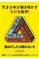 天才少年が解き明かす奇妙な数学！