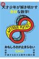 続・天才少年が解き明かす奇妙な数学！