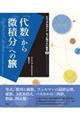 「代数」から「微積分」への旅