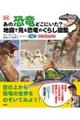 あの恐竜どこにいた？地図で見る恐竜のくらし図鑑