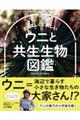 ウニと共生生物図鑑