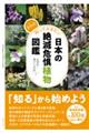 さらに知っておきたい日本の絶滅危惧植物図鑑