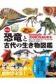 恐竜と古代の生き物図鑑　改訂版