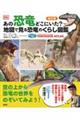 あの恐竜どこにいた？地図で見る恐竜のくらし図鑑　改訂版