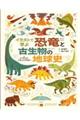 イラストで学ぶ 恐竜と古生物の地球史