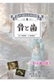 骨と歯