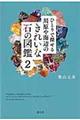 ひとりで探せる川原や海辺のきれいな石の図鑑　２