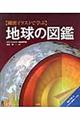 〈細密イラストで学ぶ〉地球の図鑑