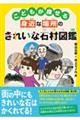 こどもが探せる身近な場所のきれいな石材図鑑