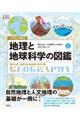 イラストで学ぶ　地理と地球科学の図鑑
