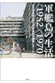 軍艦島の生活〈１９５２／１９７０〉