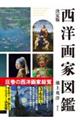 決定版 西洋画家図鑑