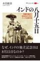 インドの八月十五日
