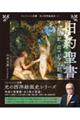 旧約聖書 創世記・出エジプト記 篇