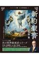 新約聖書 キリストの生涯 篇