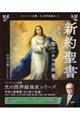 新約聖書 聖母マリア・洗礼者聖ヨハネの生涯 篇