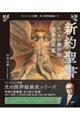 新約聖書 ヨハネの黙示録・黄金伝説 篇