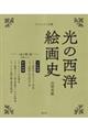 光の西洋絵画史 〈金の闇〉篇(5巻セット)