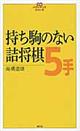 持ち駒のない詰将棋５手