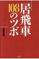 居飛車１０８のツボ