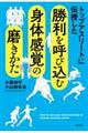 トップアスリートに伝授した勝利を呼び込む身体感覚の磨きかた