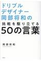 ドリブルデザイナー岡部将和の挑戦を駆り立てる５０の言葉