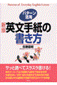 パターン活用英文手紙の書き方　新版