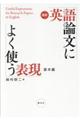 最新英語論文によく使う表現基本編