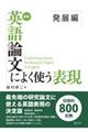 最新英語論文によく使う表現発展編