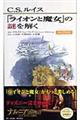 Ｃ．Ｓ．ルイス「ライオンと魔女」の謎を解く