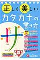 正しく美しいカタカナの書き方
