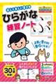 正しく美しい書き方ひらがな練習ノート