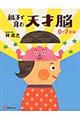 親子で育む天才脳　０ー７歳編