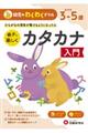 幼児のわくわくドリルカタカナ入門