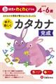 幼児のわくわくドリルカタカナ完成