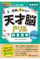 天才脳ドリル 数量感覚【ふつう】