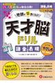 天才脳ドリル 語彙&表現【すこしやさしめ】