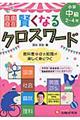 賢くなるクロスワード　小学中級（２～４年）