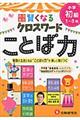 賢くなるクロスワードことば力　小学初級（１～３年）