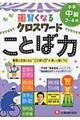 賢くなるクロスワードことば力　小学中級（２～４年）