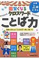 賢くなるクロスワードことば力　小学上級（４～６年）