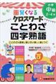 賢くなるクロスワードことわざ・四字熟語