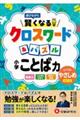 小学賢くなるクロスワード&パズルことば力【やさしめ】
