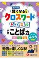 小学賢くなるクロスワード&パズルことば力【ふつう】