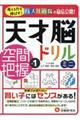 天才脳ドリルミニ空間把握 Vol.1