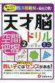 天才脳ドリルミニ空間把握 Vol.2