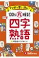 小学100%丸暗記四字熟語