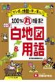 小学/100%丸暗記白地図&用語