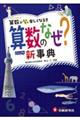 小学自由自在算数のなぜ？新事典