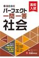 中学&高校入試パーフェクト一問一答社会